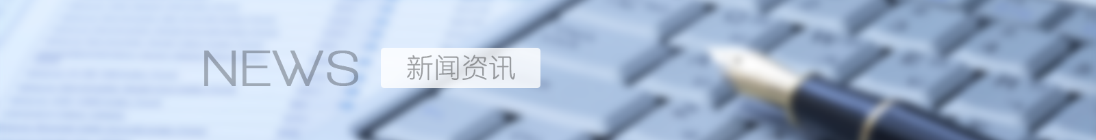 新聞資訊