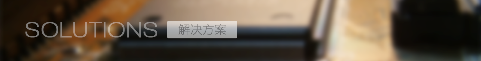 解決方案