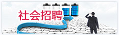 社會招聘