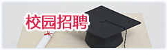 校園招聘